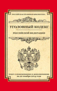 Уголовный кодекс Российской Федерации. Текст с изменениями и дополнениями на 20 ноября 2014 года