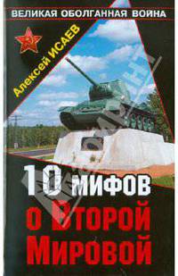 10 мифов о Второй Мировой