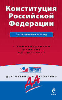 Конституция Российской Федерации. По состоянию на 2015 год. С комментариями юристов