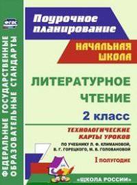 Литературное чтение. 2 класс. Технологические карты уроков по учебнику Л.Ф. Климановой, В.Г. Горецкого, М.В. Головановой, Л.А. Виноградской, М.В. Бойкиной. I полугодие. ФГОС
