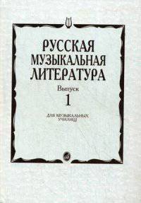 Русская музыкальная литература. Учебное пособие для музыкальных училищ. Выпуск 1