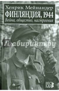 Финляндия, 1944. Война, общество, настроения