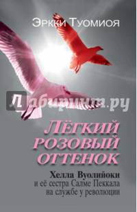 Легкий розовый оттенок. Хелла Вуолийоки и ее сестра Салме Пеккала на службе у революции