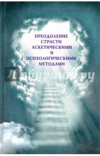 Преодоление страсти аскетическими и психологическими методами
