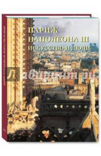 Париж Наполеона III. Искусство и люди