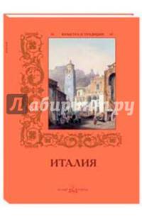 Италия