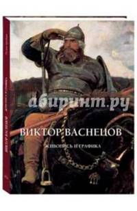 Виктор Васнецов. Живопись и графика