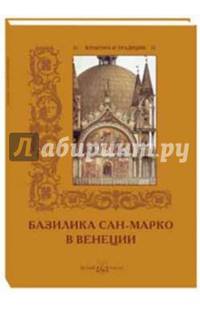 Базилика Сан-Марко в Венеции
