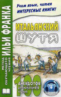 Итальянский шутя. 100 анекдотов для начального чтения