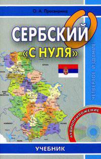 Сербский «с нуля». Книга + CD. 3-е изд., испр., и доп