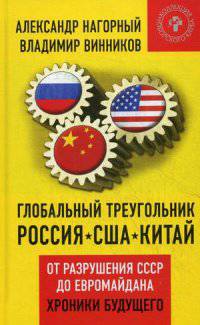 Глобальный треугольник: Россия - США - Китай. От разрушения СССР до Евромайдана. Хроники будущего / А.А. Нагорный, В.В. Винников. - (Коллекция Изборского клуба).