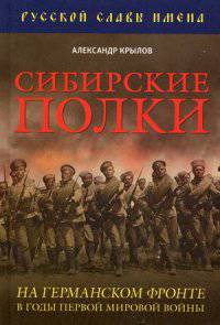 Сибирские полки на германском фронте в годы Первой Мировой войны / А. Крылов. - (Русской славы имена).