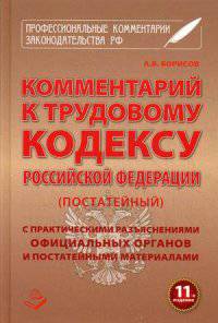 Комментарий к Трудовому кодексу Российской Федерации. Постатейный: С практическими разъяснениями официальных органов и постатейными материалами. Действующая редакция 2015 г. / Авто