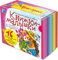 Книжки-малышки со сказками (16 книжек в коробке) (количество томов: 16)