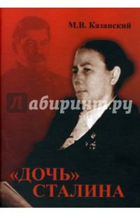 "Дочь" Сталина