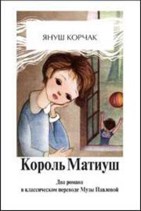 Король Матиуш Первый. Король Матиуш на необитаемом острове