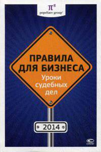 Правила для бизнеса - 2014. Уроки судебных дел