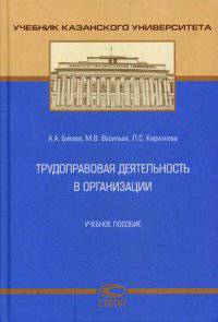 Трудоправовая деятельность в организации. Учебное пособие