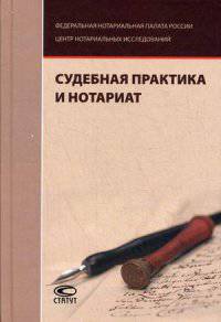 Судебная практика и нотариат. Сост. Юшкова Е.Ю.