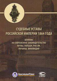 Судебные уставы Российской империи 1864 года. Влияние на современное законодательство Литвы, Польши, России, Украины, Финляндии. Сборник научных статей