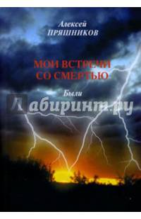 Мои встречи со смертью