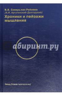Хроники и пейзажи мышления. Императивы самосознания