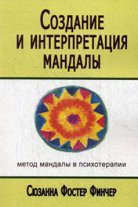 Создание и интерпретация мандалы. Метод Мандалы в психотерапии