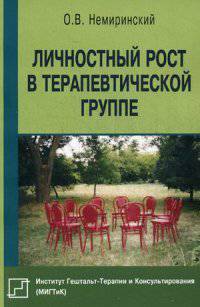 Личностный рост в терапевтической группе