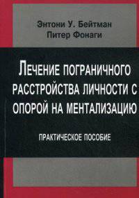 Лечение пограничного расстройства личности с опорой на ментализацию. Практическое пособие