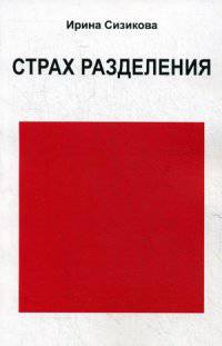 Страх разделения. От детского возраста до взрослого