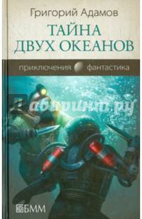 Тайна двух океанов / Адамов Г.