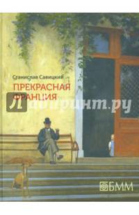 Прекрасная Франция / Савицкий С.
