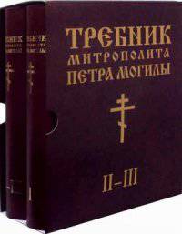 Требник митрополита Петра Могилы (количество томов: 2)