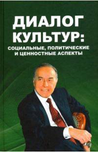 Диалог культур. Социальные, политические и ценностные аспекты. Материалы Московского форума