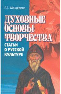 Духовные основы творчества (статьи о русской культуре)