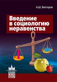 Введение в социологию неравенства