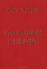 Поющее серрдце