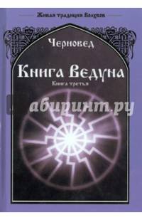 Книга Ведуна. Книга 3