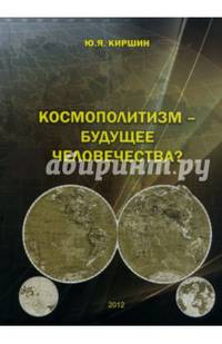 Космополитизм - будущее человечества?