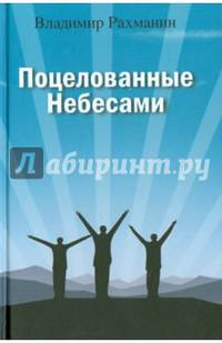 Поцелованные Небесами: Воспоминания, размышления