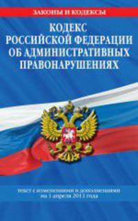 Кодекс Российской Федерации об административных правонарушениях. Текст с изменениями и дополнениями на 1 апреля 2011 года