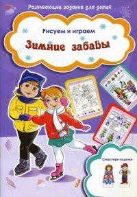 Зимние забавы. Рисуем и играем. Смастери поделки