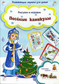 Веселые каникулы. Рисуем и играем. Смастери поделки