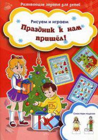 Праздник к нам пришел! Рисуем и играем. Смастери поделки
