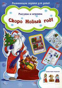 Скоро Новый год! Рисуем и играем. Смастери поделки