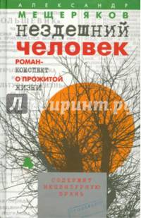 Нездешний человек. Роман-конспект о прожитой жизни