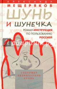 Шунь и шунечка. Роман-инструкция по пользованию Россией