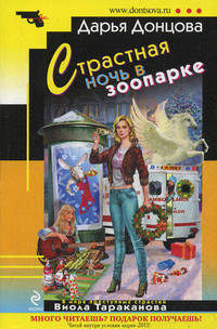 Страстная ночь в зоопарке.Роман.