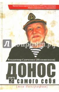 Донос на самого себя. Моя биография