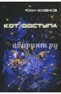 Кот доступа